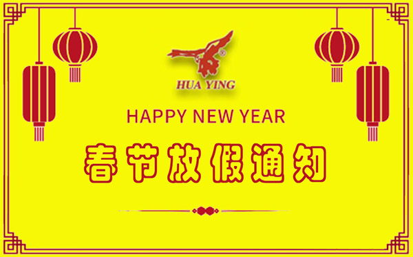 2021年春節放假安排